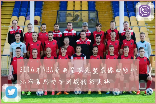 2016年NBA全明星赛完整录像回顾科比布莱恩特告别战精彩集锦
