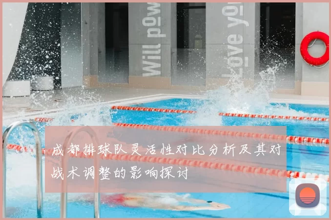 成都排球队灵活性对比分析及其对战术调整的影响探讨