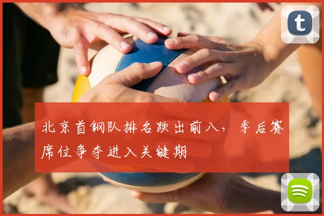 北京首钢队排名跌出前八，季后赛席位争夺进入关键期