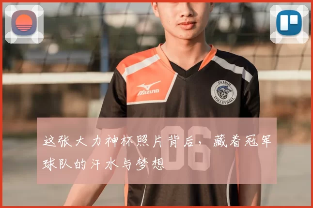 这张大力神杯照片背后，藏着冠军球队的汗水与梦想