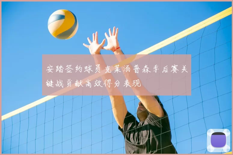 安踏签约球员克莱汤普森季后赛关键战贡献高效得分表现