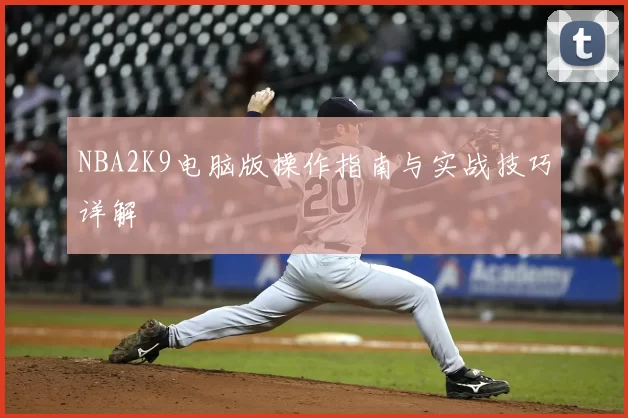 NBA2K9电脑版操作指南与实战技巧详解