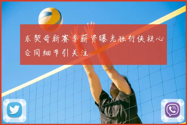 东契奇新赛季薪资曝光独行侠核心合同细节引关注