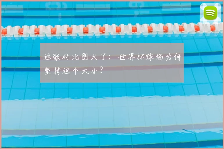 这张对比图火了:世界杯球场为何坚持这个大小?