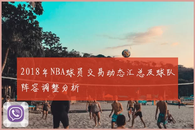 2018年NBA球员交易动态汇总及球队阵容调整分析