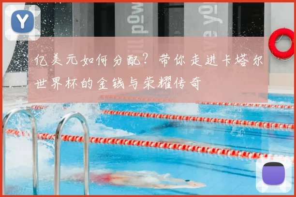 亿美元如何分配?带你走进卡塔尔世界杯的金钱与荣耀传奇