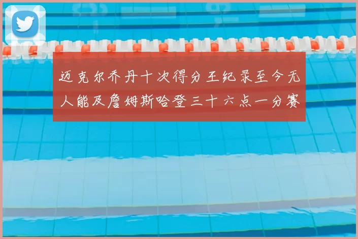 迈克尔乔丹十次得分王纪录至今无人能及詹姆斯哈登三十六点一分赛季封王