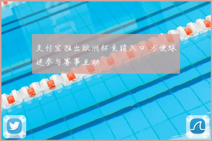 支付宝推出欧洲杯竞猜入口 方便球迷参与赛事互动