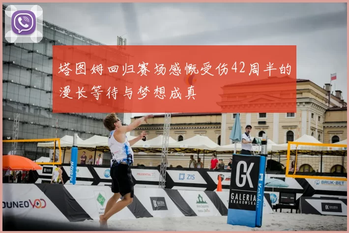 塔图姆回归赛场感慨受伤42周半的漫长等待与梦想成真