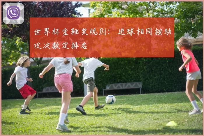 世界杯金靴奖规则：进球相同按助攻次数定排名