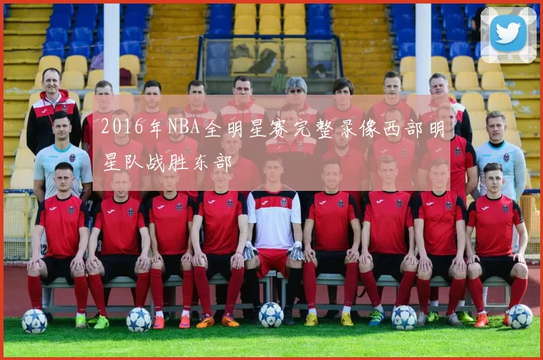 2016年NBA全明星赛完整录像西部明星队战胜东部