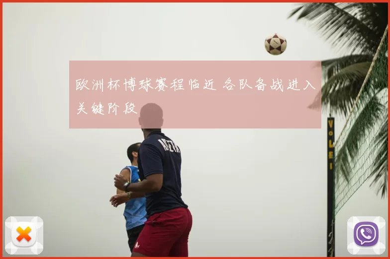欧洲杯博球赛程临近 各队备战进入关键阶段