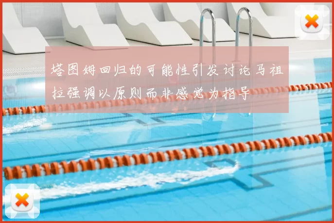 塔图姆回归的可能性引发讨论马祖拉强调以原则而非感觉为指导