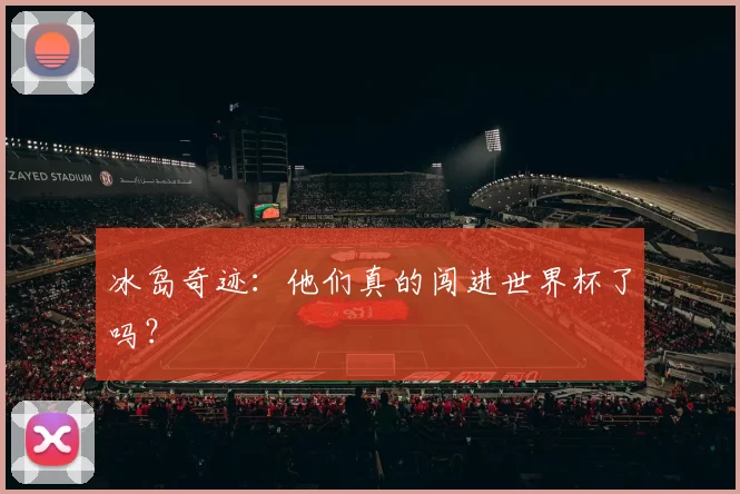 冰岛奇迹:他们真的闯进世界杯了吗?