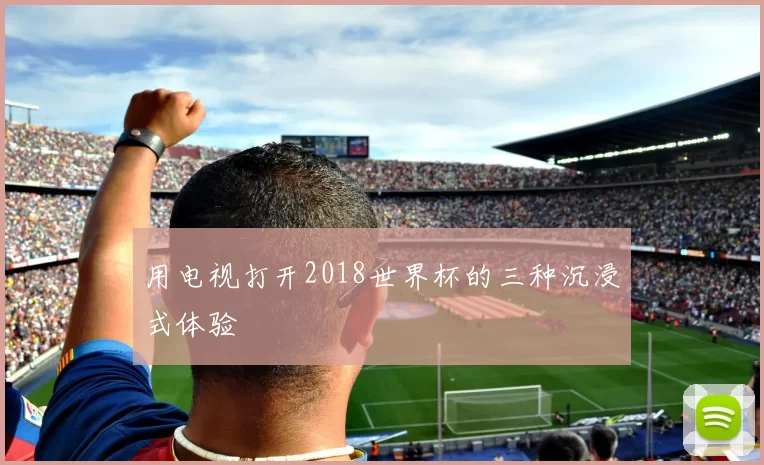 用电视打开2018世界杯的三种沉浸式体验