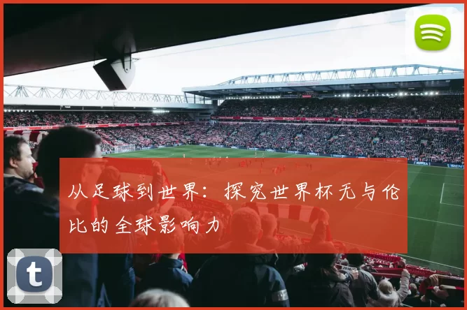 从足球到世界:探究世界杯无与伦比的全球影响力