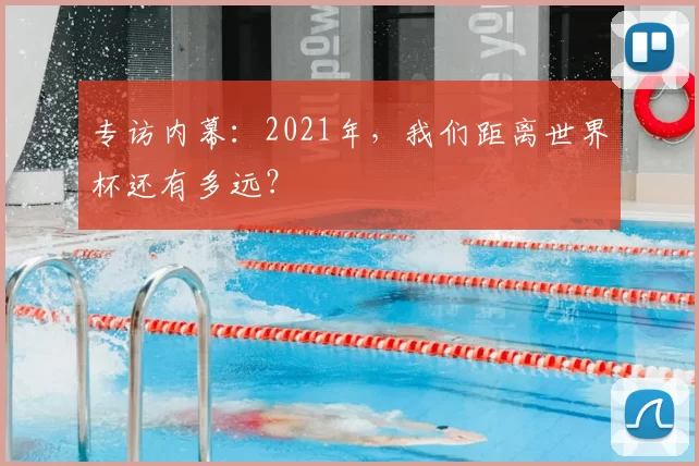 专访内幕:2021年,我们距离世界杯还有多远?
