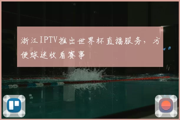 浙江IPTV推出世界杯直播服务，方便球迷收看赛事