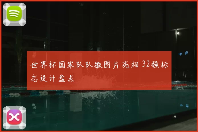 世界杯国家队队徽图片亮相 32强标志设计盘点