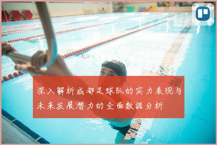 深入解析成都足球队的实力表现与未来发展潜力的全面数据分析