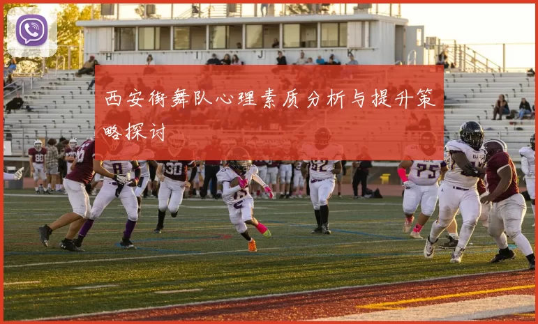 西安街舞队心理素质分析与提升策略探讨