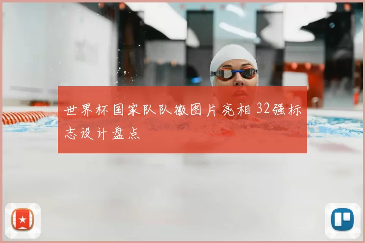世界杯国家队队徽图片亮相 32强标志设计盘点