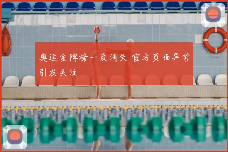 奥运金牌榜一度消失 官方页面异常引发关注