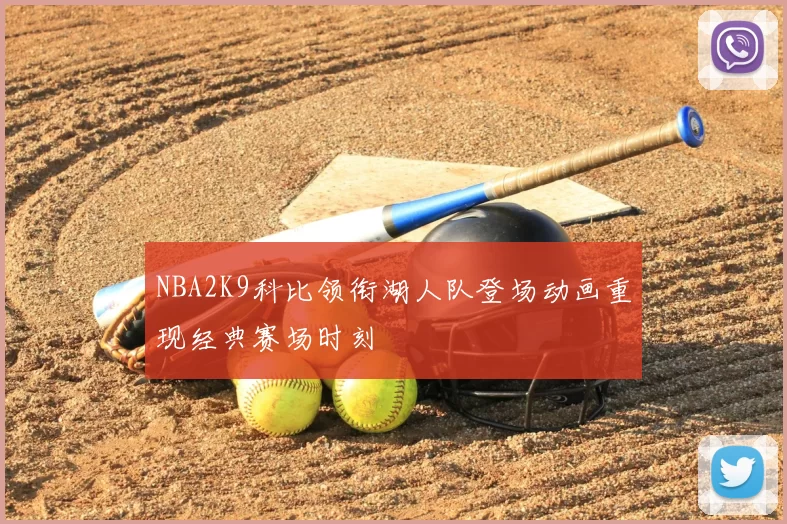 NBA2K9科比领衔湖人队登场动画重现经典赛场时刻