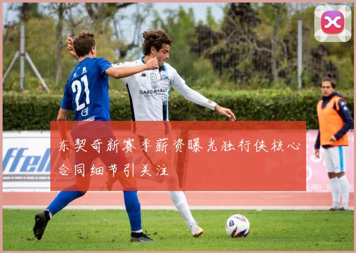 东契奇新赛季薪资曝光独行侠核心合同细节引关注