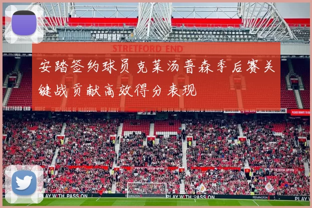 安踏签约球员克莱汤普森季后赛关键战贡献高效得分表现