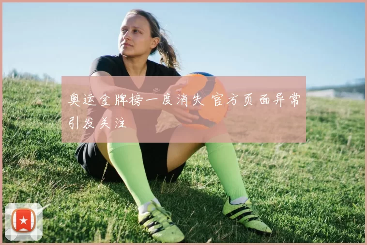 奥运金牌榜一度消失 官方页面异常引发关注