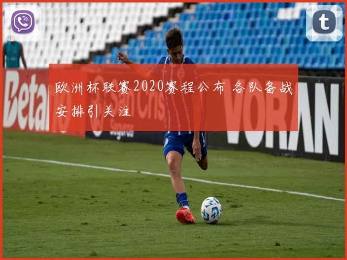 欧洲杯联赛2020赛程公布 各队备战安排引关注