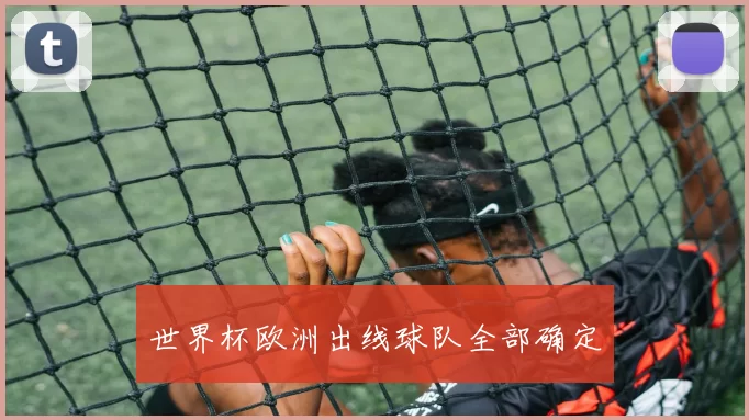世界杯欧洲出线球队全部确定