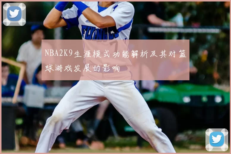 NBA2K9生涯模式功能解析及其对篮球游戏发展的影响